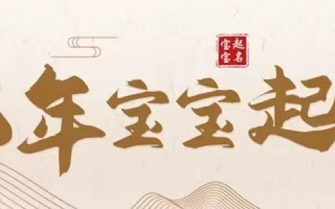 2023兔年女宝宝取名字攻略