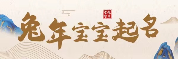 023兔年女宝宝取名字攻略"