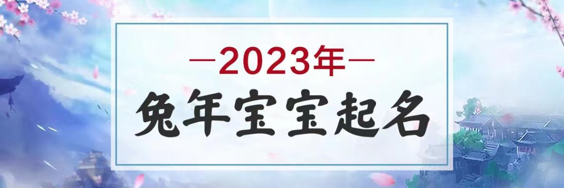 023兔宝宝取名字大全男孩"