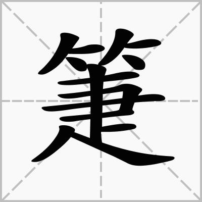 “箑”怎么读？什么意思？成语冬箑夏裘的意思是什么？