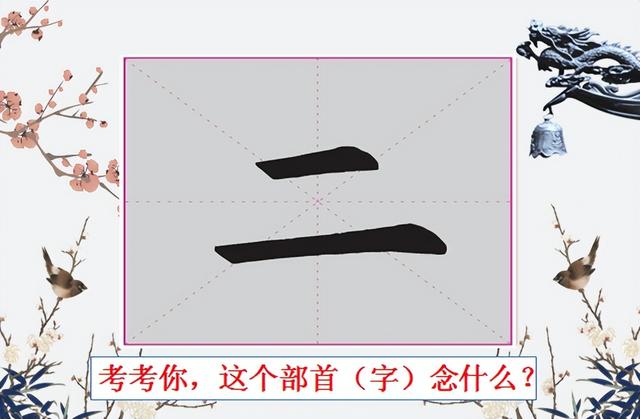 【51】你所不了解的 二 和它部下那些奇奇怪怪的汉字