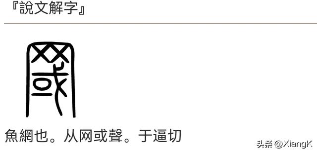 “罭”字怎么读？又是什么意思呢？“九罭”是指什么，你知道吗？