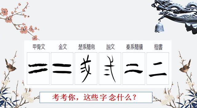 【51】你所不了解的 二 和它部下那些奇奇怪怪的汉字