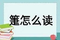 “箑”怎么读？什么意思？成语冬箑夏裘的意思是什么？