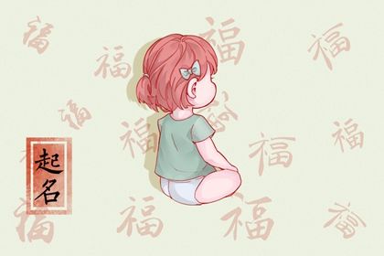 虎年女宝宝的名字怎么取 善良的女生起名合集