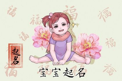 兔年5月30日出生女孩名字集锦 简约的女兔宝宝取名