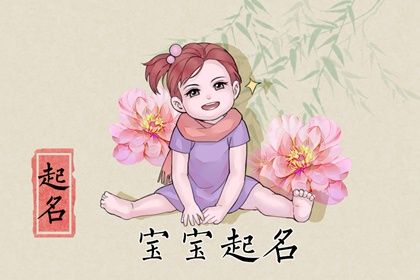 202年女孩子叫什么名字好 属兔女孩最吉利的名字