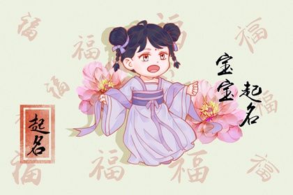 癸卯年12月9日十月廿七生的女宝宝好不好 五行缺火取什么名