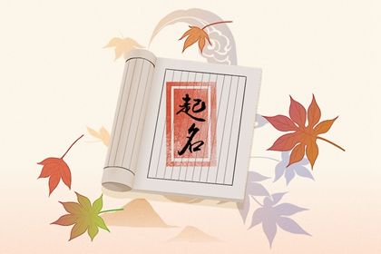 2023年属兔女孩最吉利的名字 女兔宝宝好听的取名