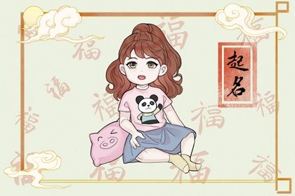 范姓女孩名字2023年属兔（精选600个）