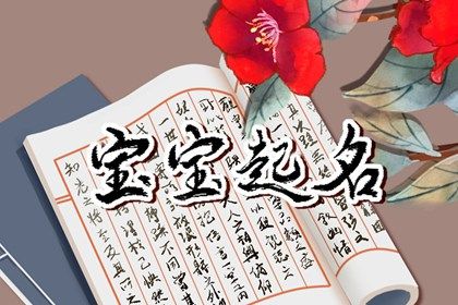 2022年10月19日九月二十四出生的五行取名打分 五行不缺的最佳宜用字