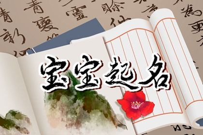 2022年女孩最佳取名推荐 女宝宝芳名远扬的名字