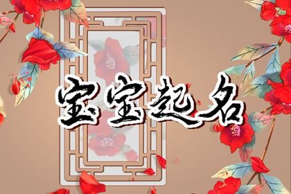 寓意很好的属兔女孩名字大全 有诗意的兔年女宝宝起名