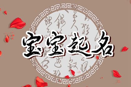 名字大全寓意好 天生丽质的女孩名字