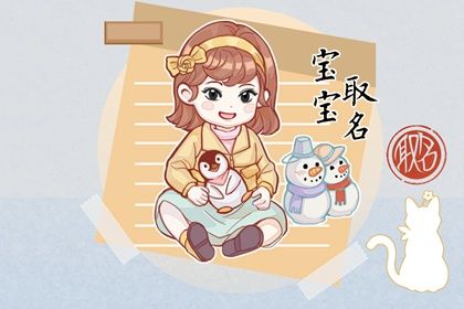 2023年除夕出生的女宝宝名字 属兔寓意美好的女生名字