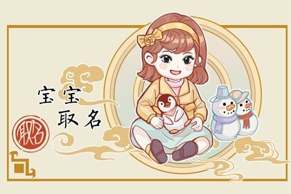 好听的名字女孩仙气 女孩高雅有涵养的名字