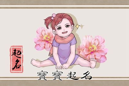 属兔的宝宝取名选什么字好 好听的女孩子名字