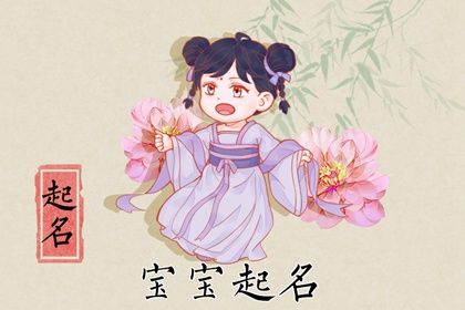 2023年12月5日出生的女孩取名宝典 简约大方的虎年女宝宝名字