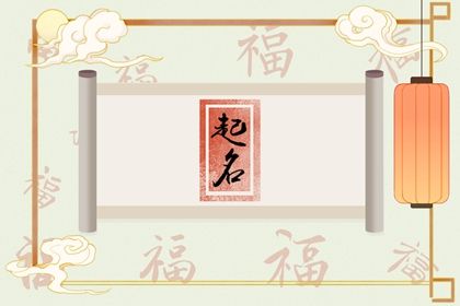 2023年5月26日出生的宝宝取名宜用字  吉祥的兔年女宝宝名字集结