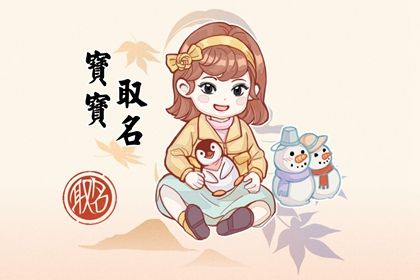 文静温柔的女孩名字  一听就知道是大家闺秀